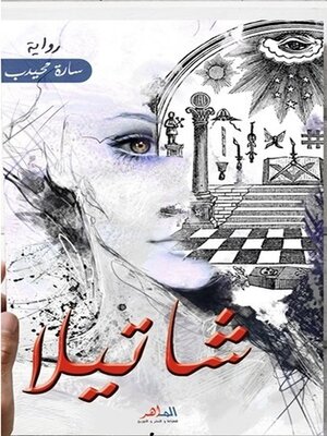 cover image of رواية شاتيلا